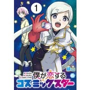 【期間限定閲覧 無料お試し版 2025年11月30日まで】僕が恋するコズミックスター（話売り） ♯1（秋田書店） [電子書籍]