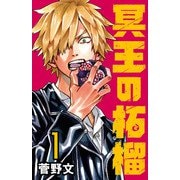 【期間限定閲覧 無料お試し版 2025年11月30日まで】冥王の柘榴（話売り） ♯1（秋田書店） [電子書籍]
