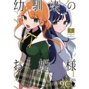 【期間限定閲覧 無料お試し版 2025年11月30日まで】幼馴染のお姫様（話売り） ♯1（秋田書店） [電子書籍]