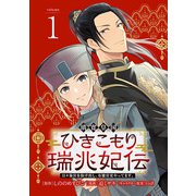 【期間限定閲覧 無料お試し版 2025年11月30日まで】璃寛皇国ひきこもり瑞兆妃伝 日々後宮を抜け出し、有能官吏やってます。（話売り） ♯1（秋田書店） [電子書籍]