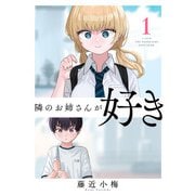 【期間限定閲覧 無料お試し版 2025年11月30日まで】隣のお姉さんが好き（話売り） ♯1（秋田書店） [電子書籍]