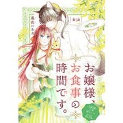 【期間限定閲覧 無料お試し版 2025年11月30日まで】お嬢様、お食事の時間です。～冷徹令嬢と三ツ星獣人シェフのおいしい幸せ計画～（話売り） ♯1（秋田書店） [電子書籍]