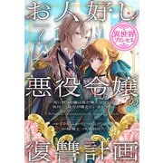 【期間限定閲覧 無料お試し版 2025年11月30日まで】お人好し悪役令嬢の復讐計画～死に戻り令嬢は根が善人なせいで気付くと味方が増えていきます～（話売り） ♯1（秋田書店） [電子書籍]
