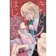 【期間限定閲覧 無料お試し版 2025年11月30日まで】きみとシたいはじめてのコト（話売り） ♯1（秋田書店） [電子書籍]