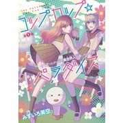 【期間限定閲覧 無料お試し版 2025年11月30日まで】コップカップ☆パラダイス ～バズりたがりJKが異世界人召喚しちゃった話～（話売り） ♯1（秋田書店） [電子書籍]