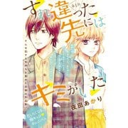 【期間限定閲覧 無料お試し版 2025年11月30日まで】すれ違った先にはキミがいた（話売り） ♯1（秋田書店） [電子書籍]