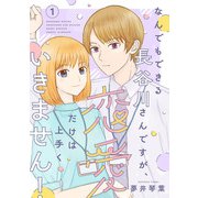 【期間限定閲覧 無料お試し版 2025年11月30日まで】なんでもできる長谷川さんですが、恋愛だけは上手くいきません！（話売り） ♯1（秋田書店） [電子書籍]