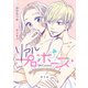 【期間限定閲覧 無料お試し版 2025年11月30日まで】リアルプロポーズ～お隣くんとニセ婚年の差love days～（話売り） ♯1（秋田書店） [電子書籍]