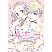 【期間限定閲覧 無料お試し版 2025年11月30日まで】リアルプロポーズ～お隣くんとニセ婚年の差love days～（話売り） ♯1（秋田書店） [電子書籍]