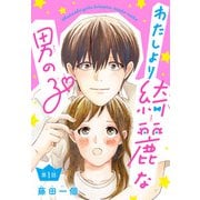 【期間限定閲覧 無料お試し版 2025年11月30日まで】わたしより綺麗な男の子（話売り） ♯1（秋田書店） [電子書籍]