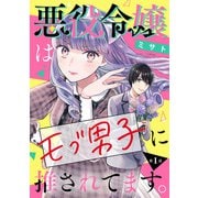 【期間限定閲覧 無料お試し版 2025年11月30日まで】悪役令嬢はモブ男子に推されてます。（話売り） ♯1（秋田書店） [電子書籍]