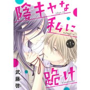 【期間限定閲覧 無料お試し版 2025年11月30日まで】陰キャな私に跪け（話売り） ♯1（秋田書店） [電子書籍]