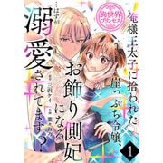 【期間限定閲覧 無料お試し版 2025年11月30日まで】俺様王太子に拾われた崖っぷち令嬢、お飾り側妃になる・・・はずが溺愛されてます！？（話売り） ♯1（秋田書店） [電子書籍]
