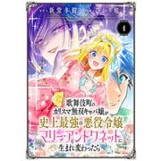 【期間限定閲覧 無料お試し版 2025年11月30日まで】歌舞伎町のカリスマ無双キャバ嬢が史上最強の悪役令嬢マリー・アントワネットに生まれ変わったら（話売り） ♯1（秋田書店） [電子書籍]