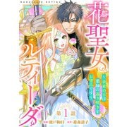 【期間限定閲覧 無料お試し版 2025年11月30日まで】花聖女ルティーダ～未来の王は薬師の返り咲きをお望みです～（話売り） ♯1（秋田書店） [電子書籍]