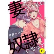 【期間限定閲覧 無料お試し版 2025年11月30日まで】妻という名の奴隷（どうぐ）になって（話売り） ♯1（秋田書店） [電子書籍]