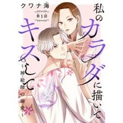 【期間限定閲覧 無料お試し版 2025年11月30日まで】私のカラダに描いてキスして～神絵師の溺愛～（話売り） ♯1（秋田書店） [電子書籍]