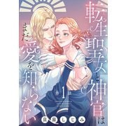 【期間限定閲覧 無料お試し版 2025年11月30日まで】転生聖女と神官はまだ愛を知らない（話売り） ♯1（秋田書店） [電子書籍]