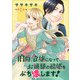 【期間限定閲覧 無料お試し版 2025年11月30日まで】伯爵令嬢になってお嬢様の結婚をぶち壊します！（話売り） ♯1（秋田書店） [電子書籍]