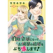 【期間限定閲覧 無料お試し版 2025年11月30日まで】伯爵令嬢になってお嬢様の結婚をぶち壊します！（話売り） ♯1（秋田書店） [電子書籍]