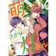 【期間限定閲覧 無料お試し版 2025年11月30日まで】萌えたいさかりの灯さん（話売り） ♯1（秋田書店） [電子書籍]