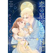 【期間限定閲覧 無料お試し版 2025年11月30日まで】恋の星図と猫日和（話売り） ♯1（秋田書店） [電子書籍]