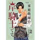 【期間限定閲覧 試し読み増量版 2025年11月4日まで】家庭教師の岸騎士です。（秋田書店） [電子書籍]