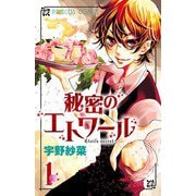 【期間限定閲覧 試し読み増量版 2025年11月12日まで】秘密のエトワール 1（秋田書店） [電子書籍]