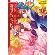 【期間限定閲覧 試し読み増量版 2025年11月12日まで】榮国物語 春華とりかえ抄 1（秋田書店） [電子書籍]