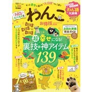 晋遊舎ムック お得技シリーズ287 わんこお得技ベストセレクション 2026（晋遊舎） [電子書籍]