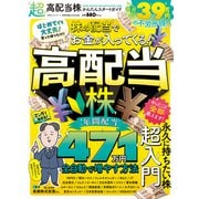 100％ムックシリーズ 超高配当株かんたんスタートガイド（晋遊舎） [電子書籍]