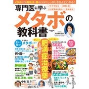 専門医に学ぶメタボの教科書（ガイドワークス） [電子書籍]