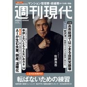 週刊現代 2025年11月10日号（講談社） [電子書籍]