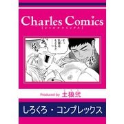 しろくろ・コンプレックス（メディアソフト） [電子書籍]