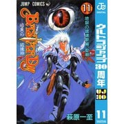 【期間限定価格 2025年11月6日まで】BASTARD！！ 11（集英社） [電子書籍]