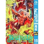 【期間限定価格 2025年11月6日まで】BASTARD！！ 15（集英社） [電子書籍]