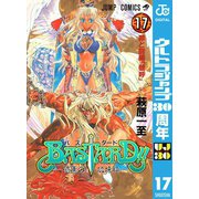 【期間限定価格 2025年11月6日まで】BASTARD！！ 17（集英社） [電子書籍]