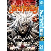 【期間限定価格 2025年11月6日まで】BASTARD！！ 21（集英社） [電子書籍]