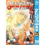 【期間限定価格 2025年11月6日まで】BASTARD！！ 24（集英社） [電子書籍]
