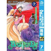 【期間限定価格 2025年11月6日まで】BASTARD！！ 7（集英社） [電子書籍]