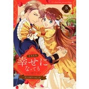 【期間限定価格 2025年11月14日まで】そろそろ幸せになってもいい頃です！ アンソロジーコミック 3（集英社） [電子書籍]