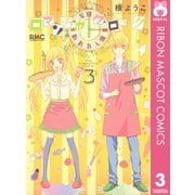 【期間限定価格 2025年11月30日まで】ロマンチカ クロック 3（集英社） [電子書籍]