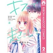 【期間限定価格 2025年11月30日まで】キスで起こして。 2（集英社） [電子書籍]