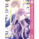 【期間限定価格 2025年11月30日まで】ハロー、イノセント 1（集英社） [電子書籍]