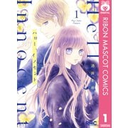 【期間限定価格 2025年11月30日まで】ハロー、イノセント 1（集英社） [電子書籍]