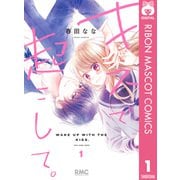 【期間限定価格 2025年11月30日まで】キスで起こして。 1（集英社） [電子書籍]