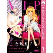 【期間限定価格 2025年11月30日まで】V・I・P 1（集英社） [電子書籍]