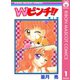 【期間限定価格 2025年11月30日まで】Wピンチ！！ 1（集英社） [電子書籍]