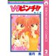 【期間限定価格 2025年11月30日まで】Wピンチ！！ 2（集英社） [電子書籍]