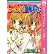 【期間限定価格 2025年11月30日まで】アゲハ100％ 1（集英社） [電子書籍]